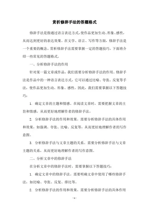 赏析修辞手法的答题格式