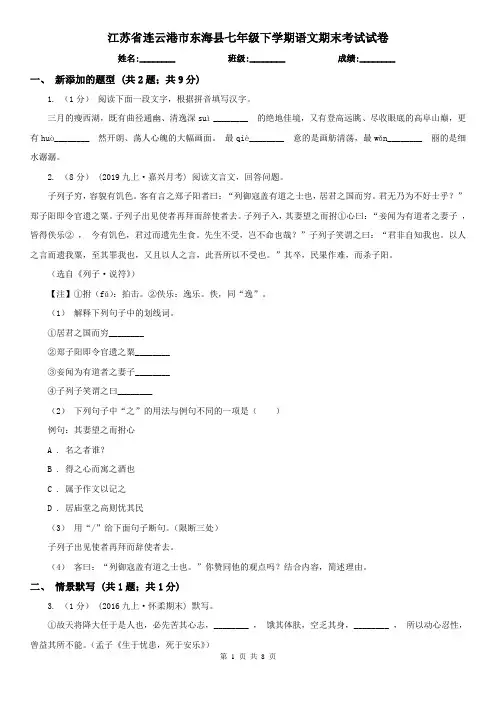 江苏省连云港市东海县七年级下学期语文期末考试试卷