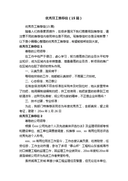 优秀员工推荐信（15篇）