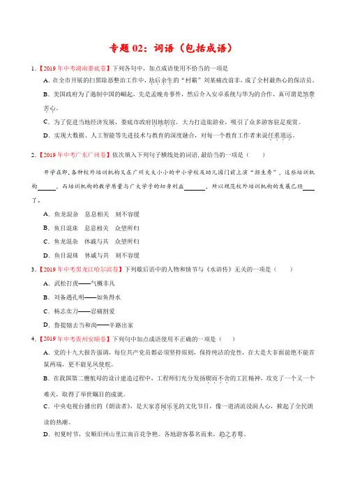 专题02 词语(包括成语)(第01期)-2019年中考真题语文试题分项汇编(原卷版)