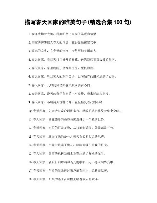描写春天回家的唯美句子(精选合集100句)