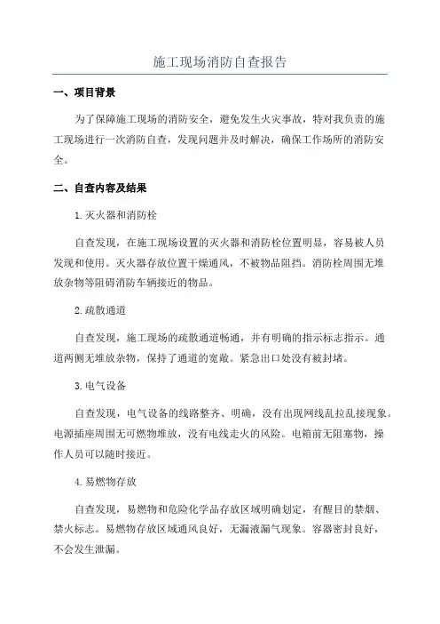 施工现场消防自查报告