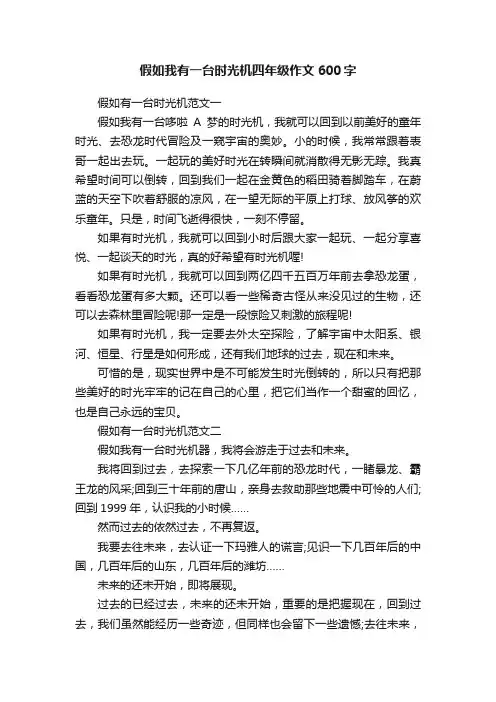 假如我有一台时光机四年级作文600字