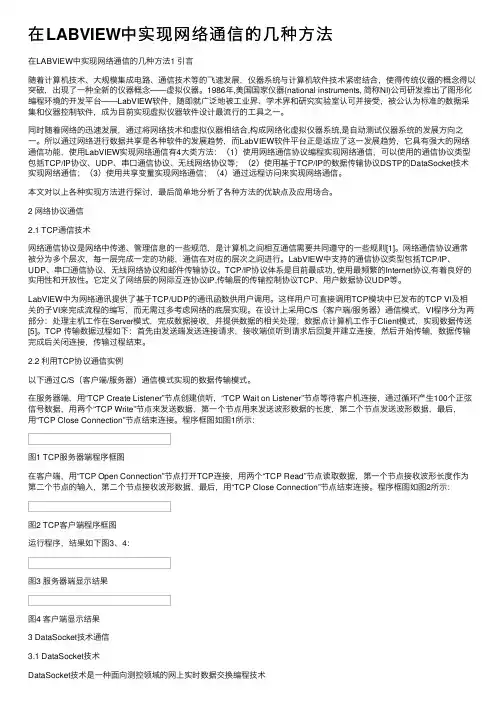 在LABVIEW中实现网络通信的几种方法
