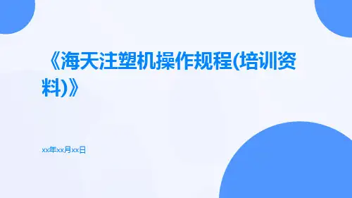 海天注塑机操作规程(培训资料)