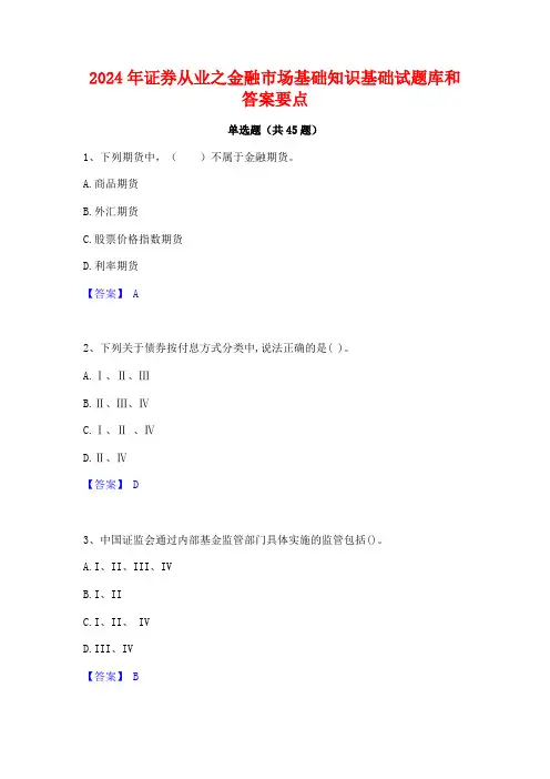 2024年证券从业之金融市场基础知识基础试题库和答案要点