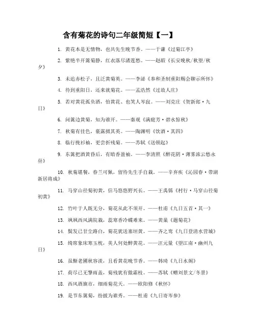 含有菊花的诗句二年级简短