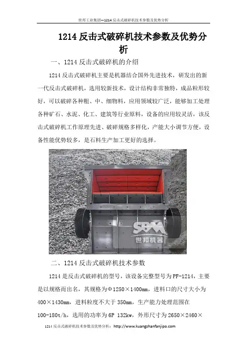 1214反击式破碎机技术参数及优势分析