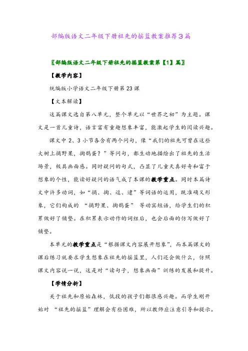 部编版语文二年级下册祖先的摇篮教案推荐3篇