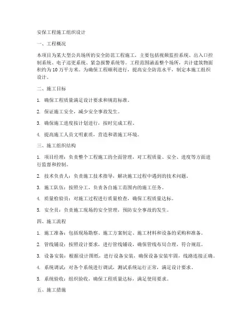 安保工程施工组织设计