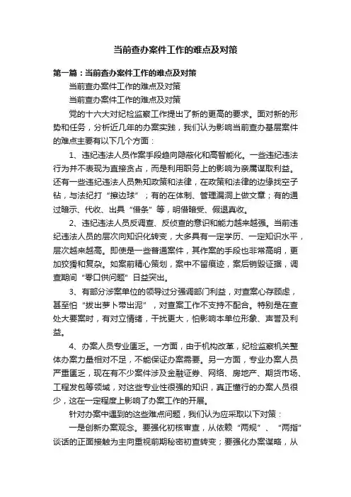 当前查办案件工作的难点及对策