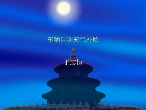 车辆自动充气补胎
