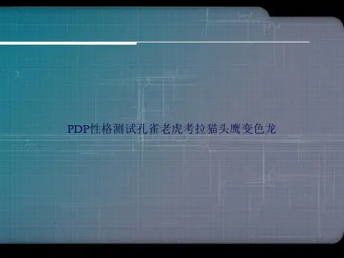 PDP性格测试孔雀老虎考拉猫头鹰变色龙讲课文档