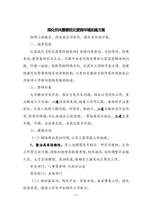 深化做风整顿优化营商环境方案