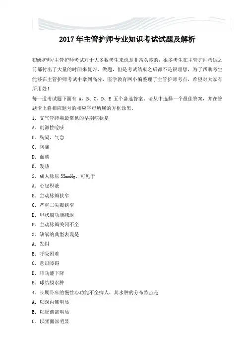 2017年主管护师专业知识考试试题及解析[精品文档]
