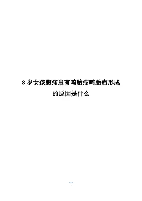 8岁女孩腹痛患有畸胎瘤畸胎瘤形成的原因是什么