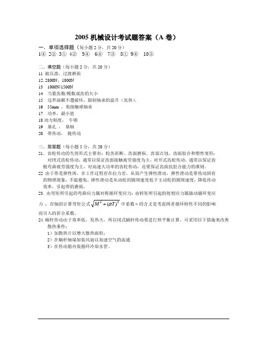 05机械设计考试题答案(A卷)