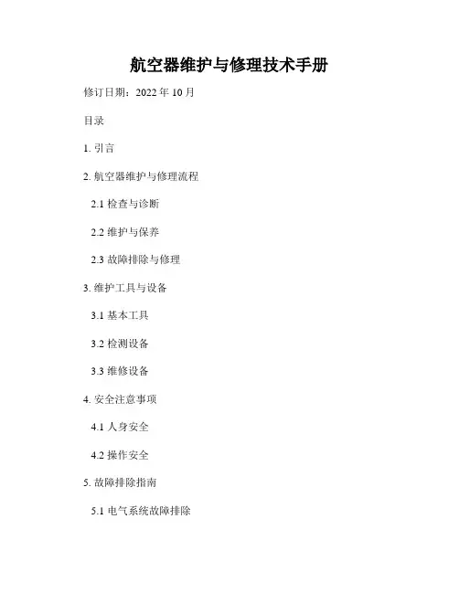 航空器维护与修理技术手册