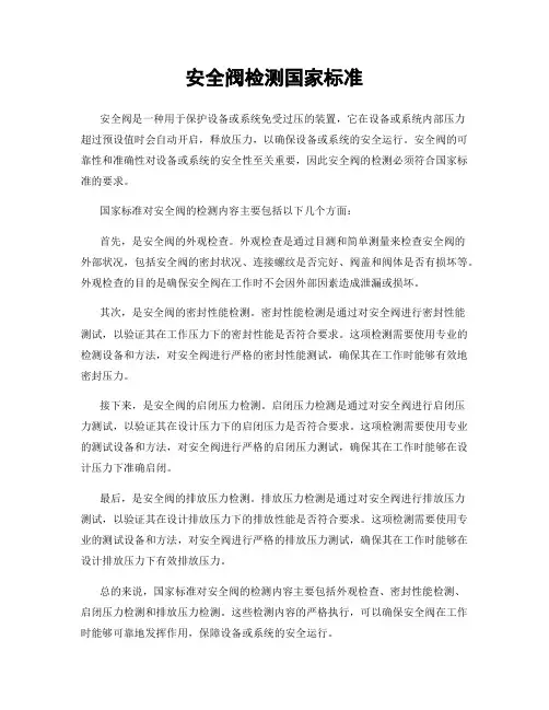 安全阀检测国家标准
