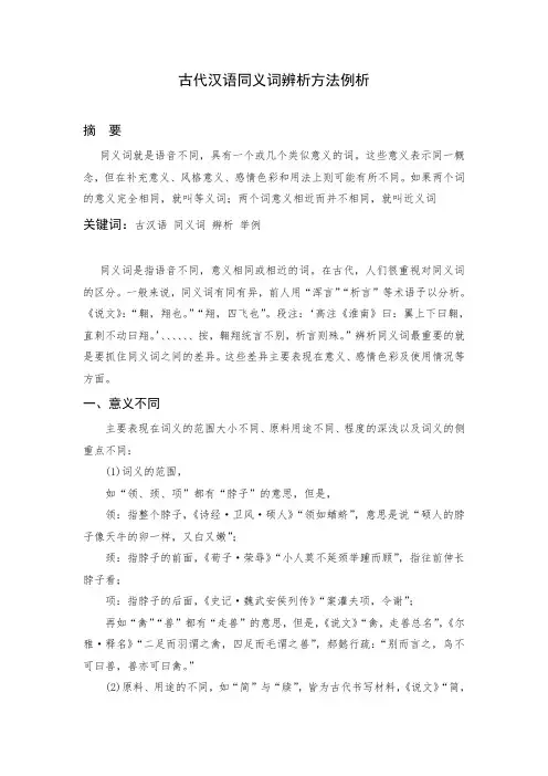 古代汉语同义词的辨析