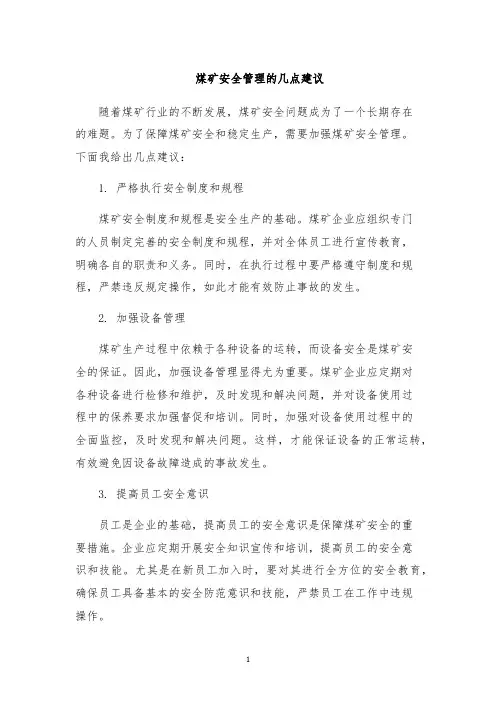 煤矿安全管理的几点建议