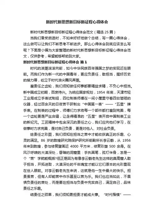新时代新思想新目标新征程心得体会范文（精选25篇）