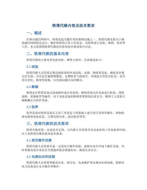 铁塔代维内容及技术要求