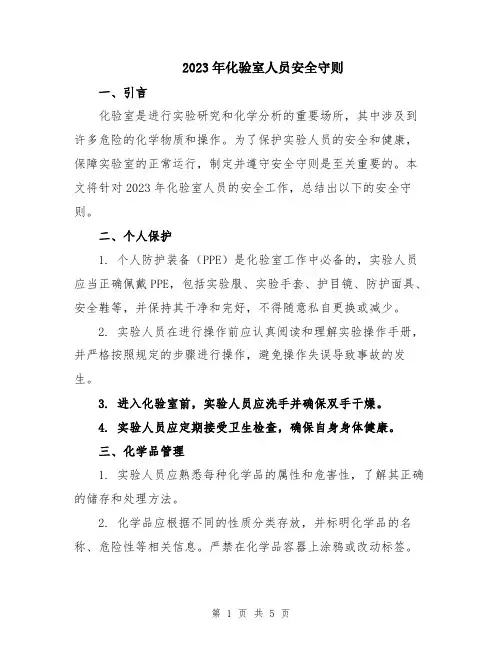2023年化验室人员安全守则