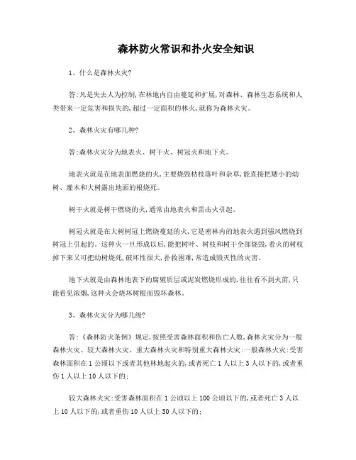 森林防火常识和扑火安全知识