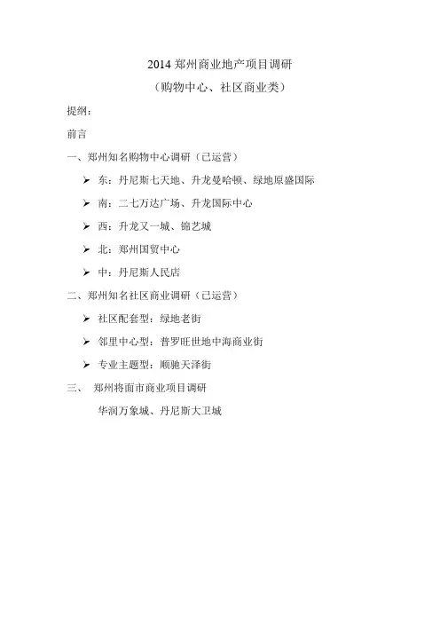 2014年郑州商业地产项目调研(购物中心、社区商业类)