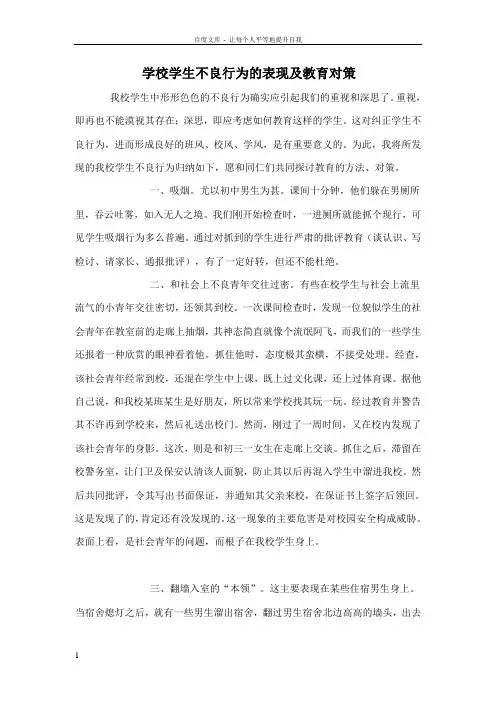 学校学生不良行为的表现及教育对策德育论文