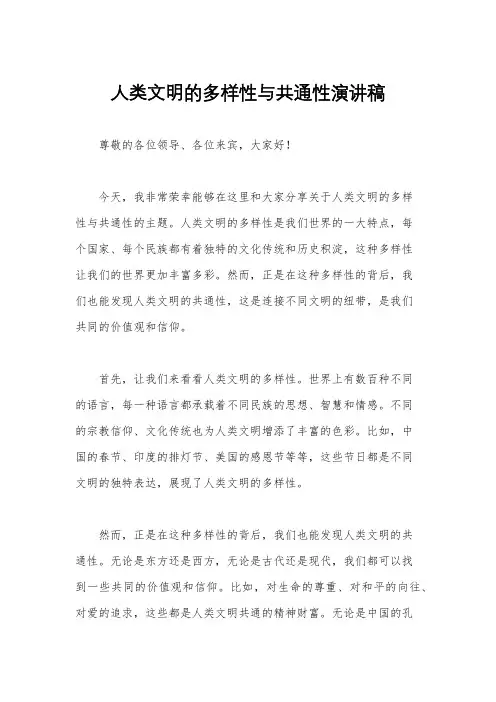 人类文明的多样性与共通性演讲稿