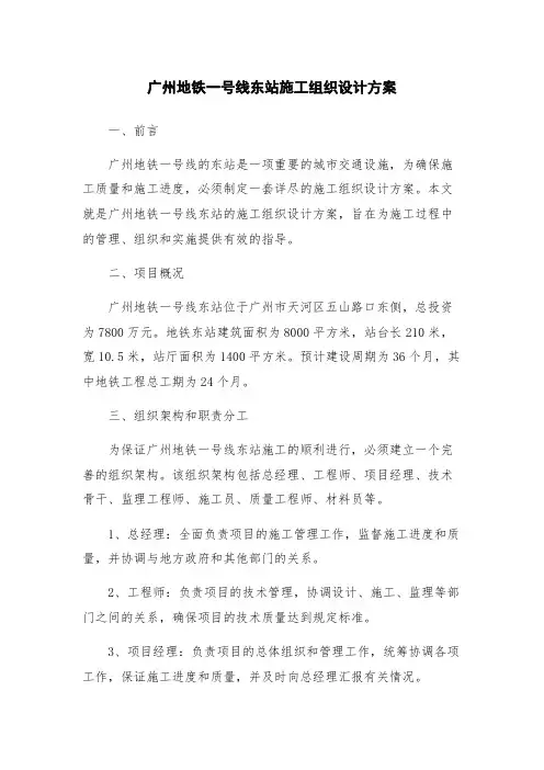 广州地铁一号线东站施工组织设计方案