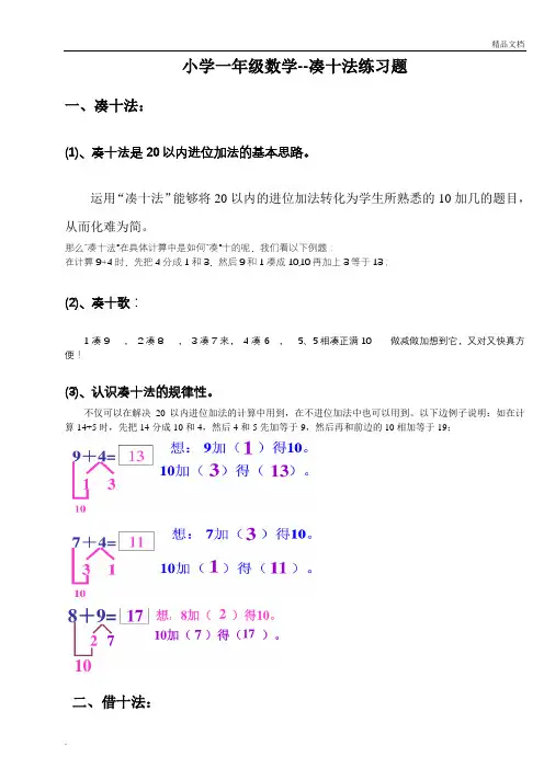 小学一年级数学凑十法-破十法-很棒的练习题