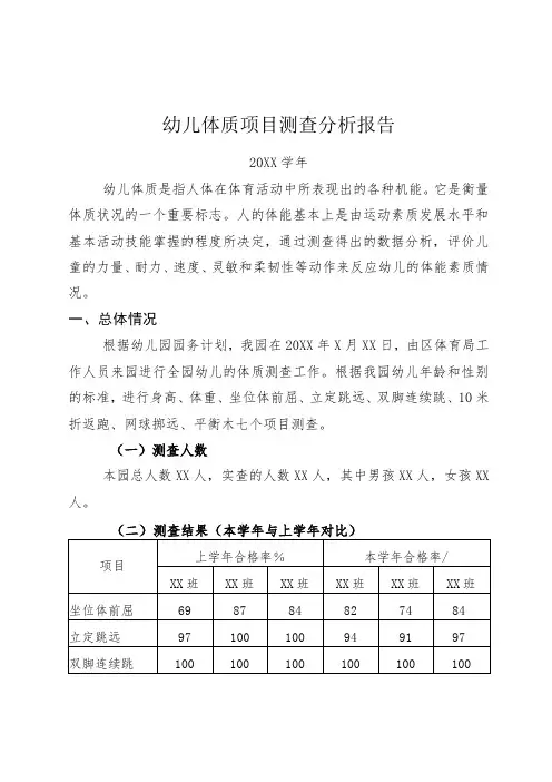幼儿园202X年幼儿体质项目测查分析报告