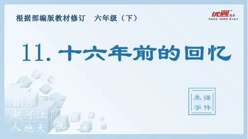 部编版六年级下册11.十六年前的回忆(生字教学课件)