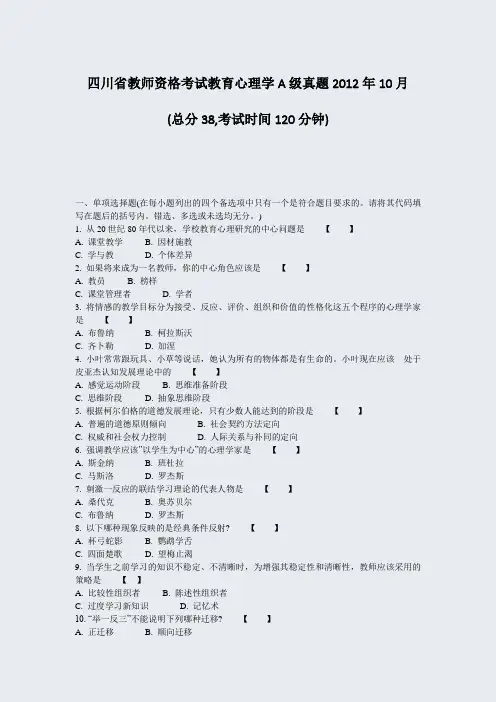 四川省教师资格考试教育心理学A级真题2012年10月_真题-无答案