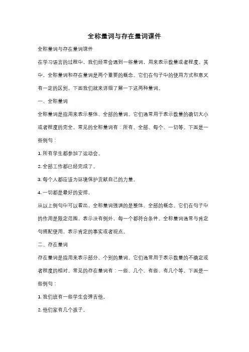 全称量词与存在量词课件