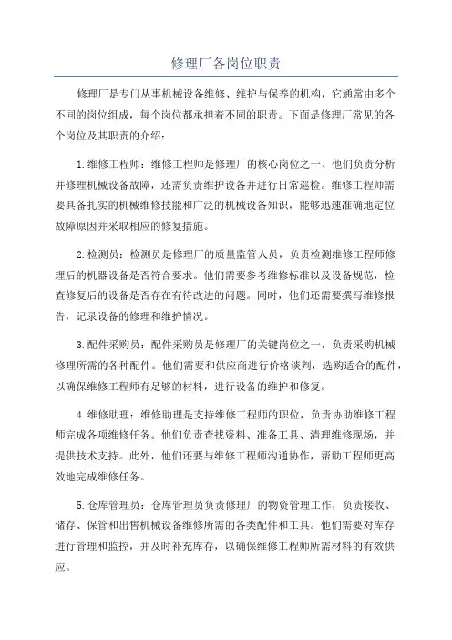 修理厂各岗位职责