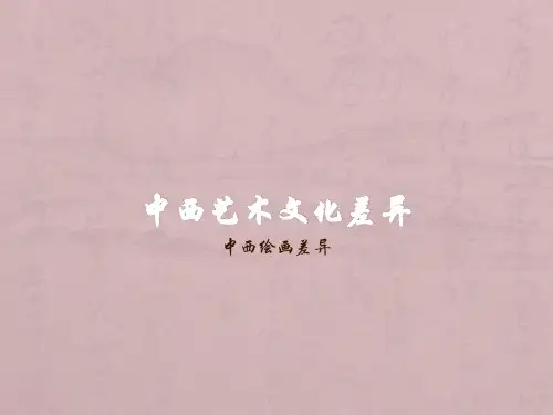 中西艺术文化差异