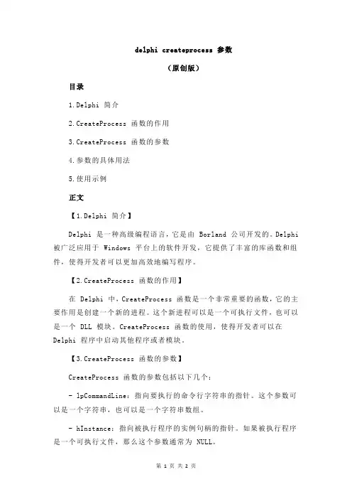 delphi createprocess 参数