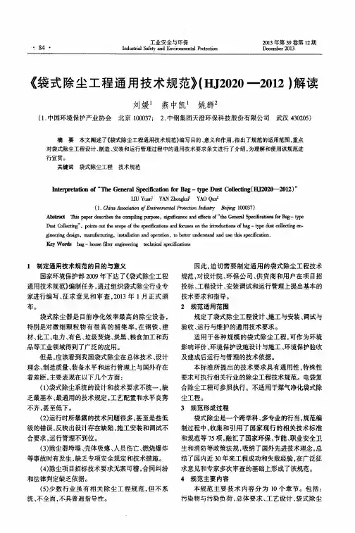《袋式除尘工程通用技术规范》(HJ2020-2012)解读