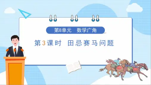 四年级上册数学教学课件《数学广角--田忌赛马》