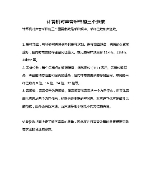 计算机对声音采样的三个参数