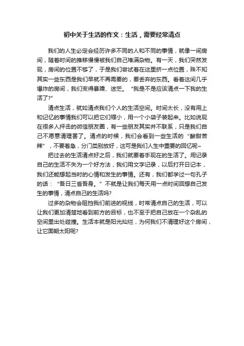 初中关于生活的作文：生活，需要经常清点