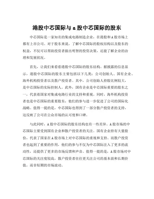 港股中芯国际与a股中芯国际的股东
