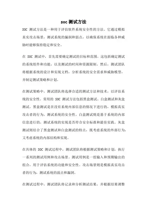 soc测试方法