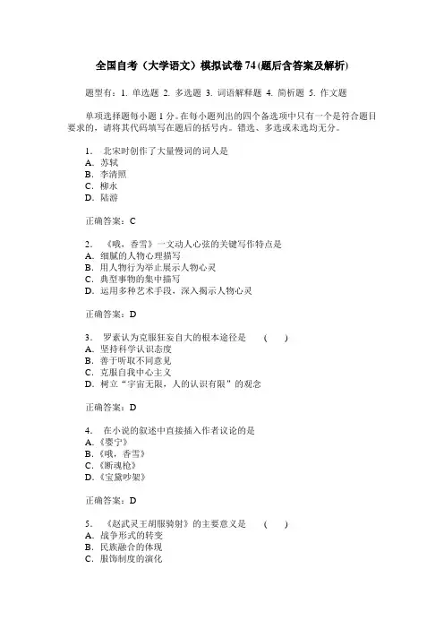 全国自考(大学语文)模拟试卷74(题后含答案及解析)