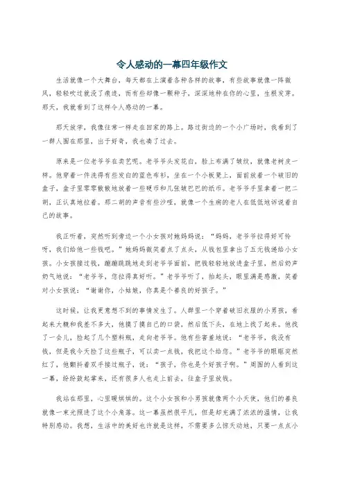 令人感动的一幕四年级作文