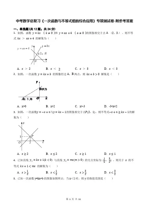 中考数学总复习《一次函数与不等式组的综合应用》专项测试卷-附参考答案